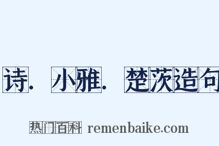 诗．小雅．楚茨造句是什么意思的图片